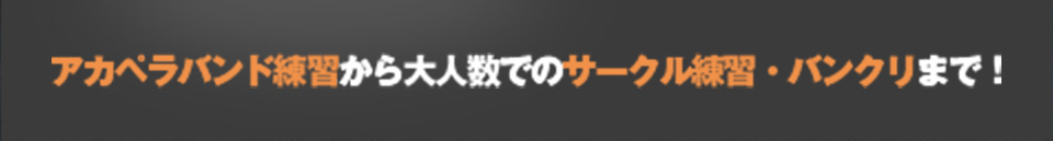 音楽に本気な人たちが集まるスタジオを、本気で創り上げてみませんか？