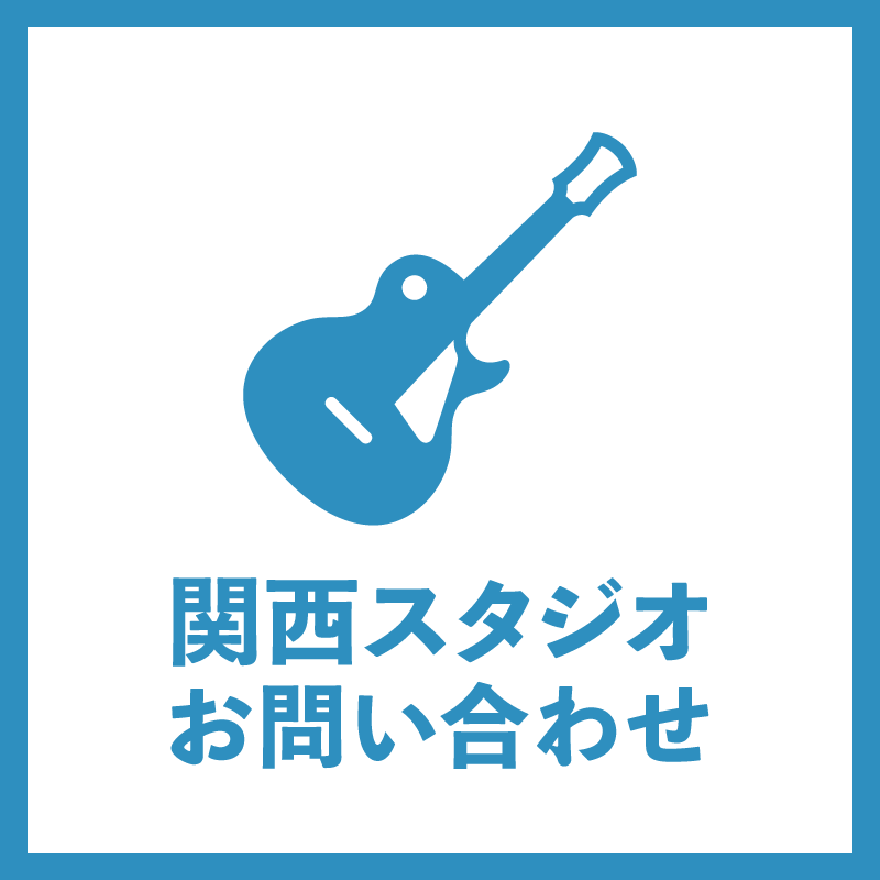 関西スタジオはこちら