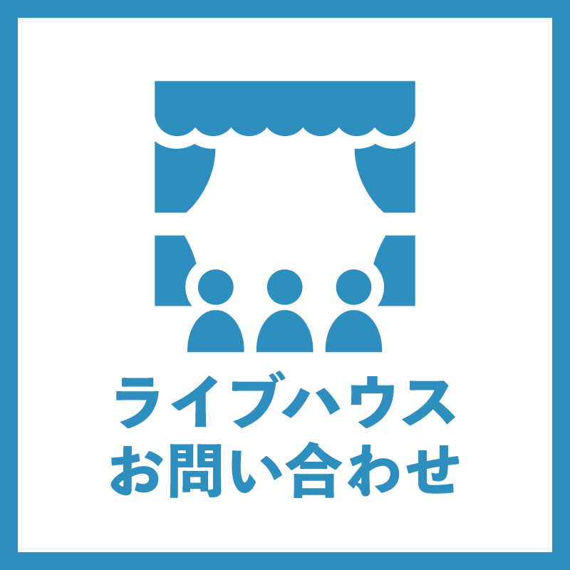 ライブハウスはこちら