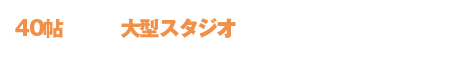 多くの感動を生み出すダンススペース