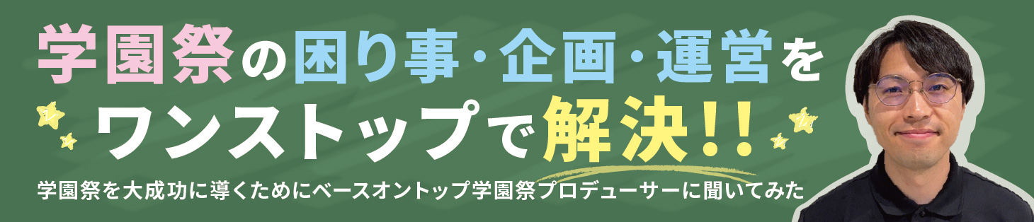 学園祭プロデューサーに聞いてみた