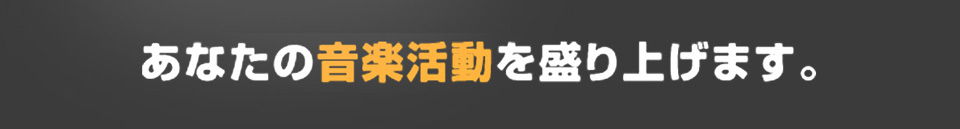 多くの感動を生み出すライブハウス