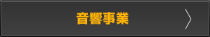 関西エリア音響に関するご相談はこちら