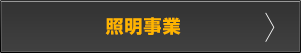 照明に関するご相談はこちら