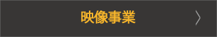 映像に関するご相談はこちら