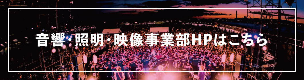 関西エリア音響に関するご相談はこちら