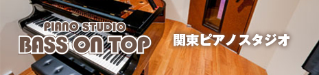 関東ピアノスタジオ