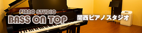 関西ピアノスタジオ