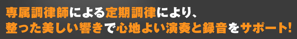 多くの感動を生み出すレコーディングスタジオ