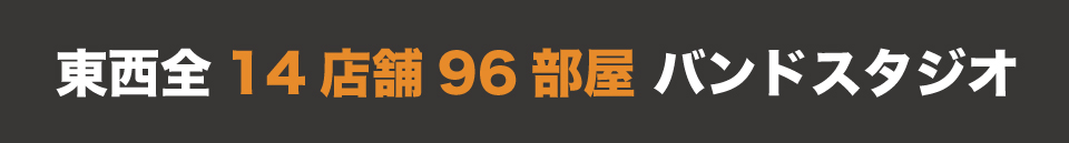 音楽に本気な人たちが集まるスタジオを、本気で創り上げてみませんか？