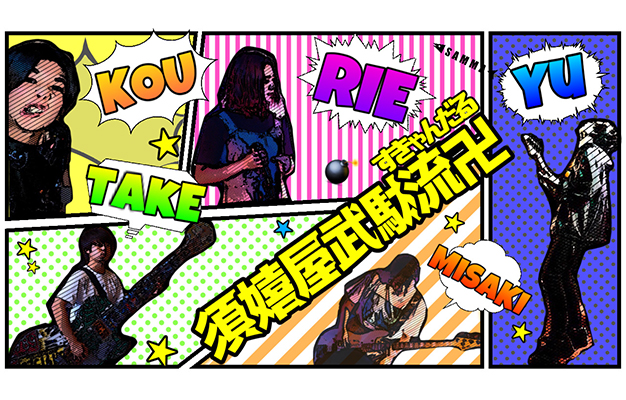須嬉屋武駄流卍