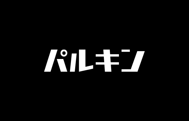 パルキン