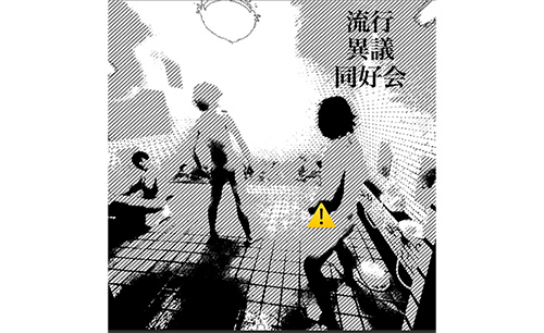 流行異議同好会/アメリカ民謡研究会
