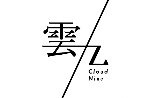 雲九