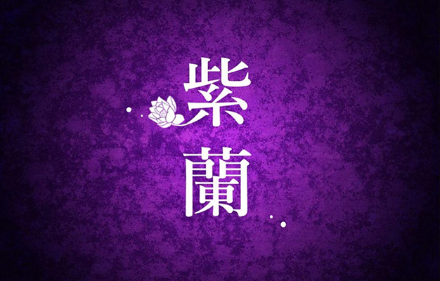 紫蘭