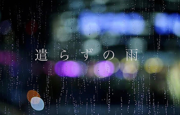 遣らずの雨