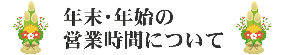 年末年始の営業時間について