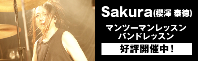 SAKURAさんレッスン