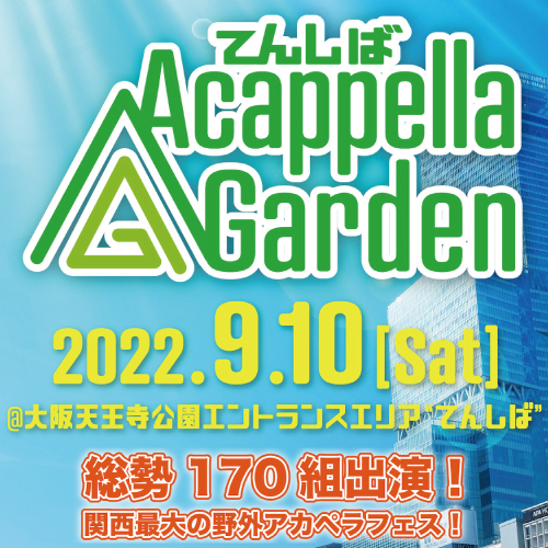 てんしば Acappella Garden