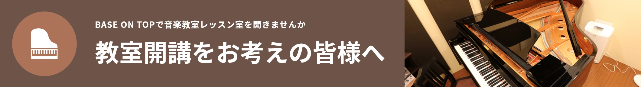 教室開講をお考えの皆様へ