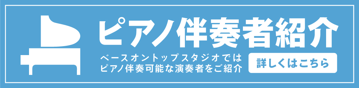 関西ピアノレコーディング