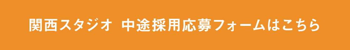中途採用応募フォーム