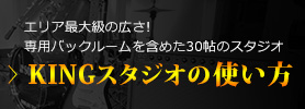 KINGスタジオの使い方